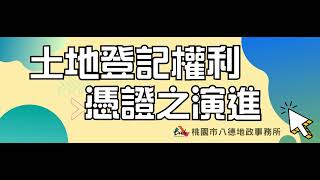 土地登記權利憑證之演進 中