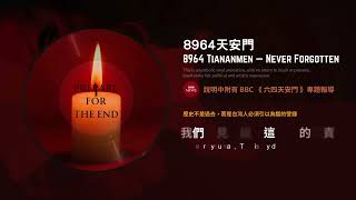 《8964天安門》－🕯️不曾忘記（完整版 Official MV）｜音樂紀念六四｜Remember Tiananmen #勿忘六四 #8964 #天安門