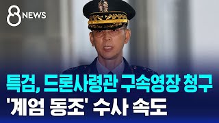 특검, 드론사령관 구속영장 청구…'계엄 동조' 수사 속도 / SBS 특집 8뉴스
