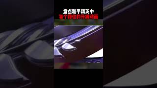 你是什么段位呢#吃鸡 #和平精英 #游戏日常
