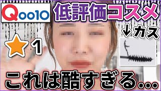 Qoo10で低評価コスメ買ったらヤバすぎたwww