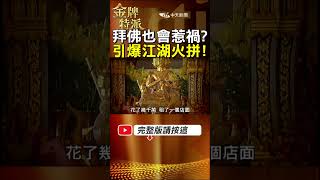 四面佛香火背後的黑幫戰場!賣花商機誰來掌控引爆衝突! #金牌特派