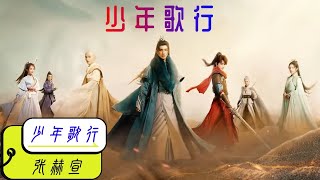少年歌行  -- 张赫宣 (電視劇《少年歌行》片头曲 The Blood of Youth OST) | 高音质动态歌词 | 李宏毅   刘学义   林博洋  敖瑞鹏