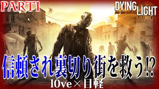 感染した街で生き残る方法:Part1-阿吽の二人組み-【ダイイングライト実況プレイ】