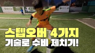 수비에게 안뺏기는 각을 만드는 스텝오버 4가지! l 풋볼아이 l