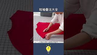 整理師不會告訴你的6種短袖的折疊方法6 folding methods for short sleeves #lifecoach #lifehacks #生活小妙招 #生活小技巧 #小知识 #知识