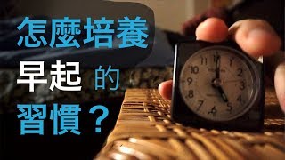 如何養成早起的習慣？