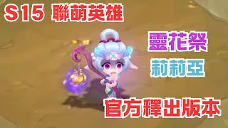 [Preview] S15 League of Heroes Chibi Spirit Blossom Lillia Official Release Version | Chibi Spiri...