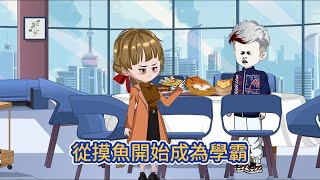 都市动画 | 《從摸魚開始成為學霸》我上課從不認真卻被老師誇獎，只因我有一個摸魚躺贏的反內卷學習系統！#糖寶動畫