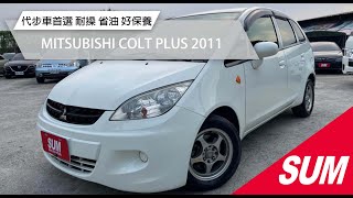 【SUM中古車】MITSUBISHI COLT PLUS 2011 代步車首選 耐操 省油 好保養  台北市