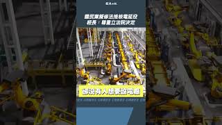 國民黨擬修法推核電延役 經長郭智輝：尊重立法院決定