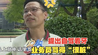 【1818黄金眼】顾客提出自驾看牙，业务员为何破口大骂？