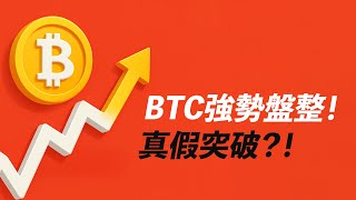 BTC強勢盤整！未必回踩？底底高，向上突破？ETH也不錯！