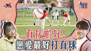 【節目重溫】拍拖都係直接啲好！打直球好重要｜《二人限聚》