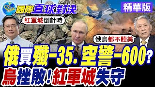 俄軍"3板斧"狂襲 11萬重兵壓境 紅軍城只剩E50命脈 烏克蘭苦撐或被血洗?普丁最後底牌曝光 考慮買中國"殲-35"隱形戰機!【國際直球對決】精華版@全球大視野Global_Vision