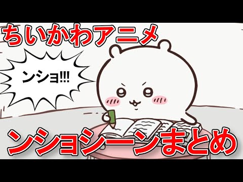 【ちいかわ】ちいちゃんのンショまとめ【アニメちいかわ】