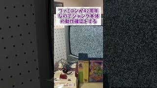 ファミコンが42周年を迎えたので激安購入したジャンク品の動作確認をするよ #レトロゲーム #ファミコン #ジャンク品 #ワギャンランド #game