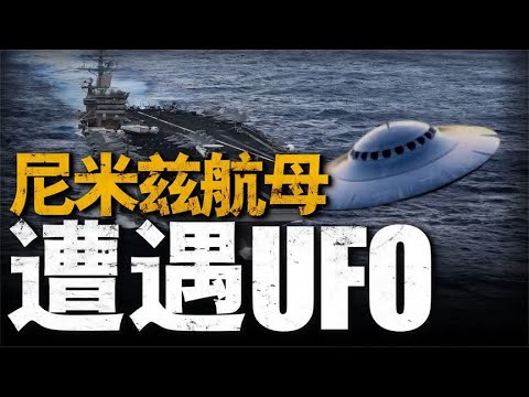 还原2004尼米兹遭遇UFO事件，美国掩盖近20年的真相