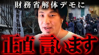 ※ぶっ壊せばいいんじゃね？※財務省解体デモをしている人たちにこれだけは言いたい【 切り抜き 思考 論破 kirinuki きりぬき hiroyuki 政治 消費税 ヒカル 貧困層 】
