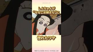 【衝撃】"ななこお姉さん"としんちゃんの出会い　『オラの本気の恋だゾ』　#クレヨンしんちゃん #野原しんのすけ #野原みさえ