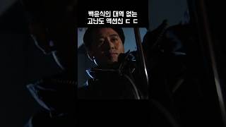 건드리면 누구든 '피X'싸게 만드는 전설의 싸움고수 #백윤식