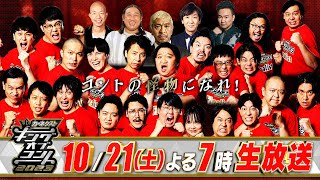 『キングオブコント2023』16代目キングに輝くのは!?