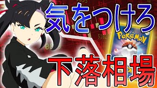 【ポケカ暴落】下落相場において気をつけておきたいポイント【ポケモンカード】
