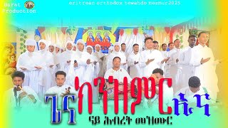 [ጌና ክንዝምር ኢና ] #New_eritrean _orthodox_mezmur 2025#habesha