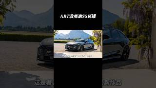 国内连车影子都没看到，而别人都已经玩起了改装 #奥迪S5 #ABT