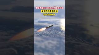 我国海军公布了一款超级厉害的反舰弹道导弹，它就是鹰击21，我国的这一款导弹已经被官宣上舰了。鹰击21是一款高超音速导弹，它的中段飞行速度可以达6马赫，末端突防速度更是可达10马赫。#鹰击21 #科技