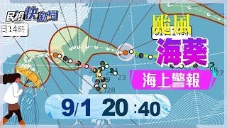 【LIVE】0901 海葵颱風逐步逼近! 發布海上颱風警報｜民視快新聞｜