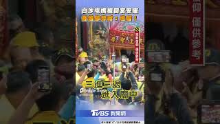 進喔! 白沙屯媽祖返拱天宮安座　「三進三退」香燈腳迎駕震撼畫面曝｜TVBS新聞