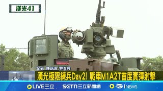 漢光極限練兵Day2! 戰車M1A2T首度實彈射擊 地表最強M1A2T戰車 首批38輛已抵台服役前訓練│記者 許芷瑄 林育昇│新聞一把抓20250710│三立新聞台