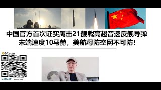 中國官方首次證實鷹擊21艦載高超音速反艦導彈，末端速度10馬赫，美航母防空網不可防！
