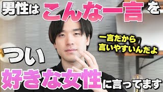 男性が好きな女性につい言ってしまう一言12選