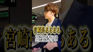 【宮崎県あるある】宮崎出身者には芸人さんが多いのかもしれない…！？#宮崎県 #宮崎 #あるある #ネタ #コント