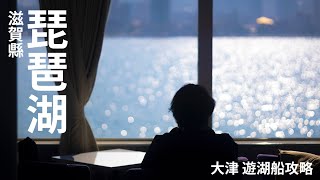 日本觀光攻略  | 滋賀縣的「日本遺產」 |  大津琵琶湖遊船 (4k)  #vlog   #旅行  #日本  #travel  #japan  #關西  #kansai   #滋賀