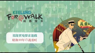 [基隆實境遊戲] 昭和10年の義重町－感受昭和風情的基隆港東之旅｜雨都漫步 Keelung For A Walk