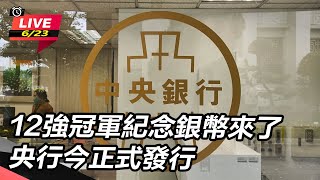 【直播完整版】12強冠軍紀念銀幣來了　央行今正式發行｜三立新聞網 SETN.com