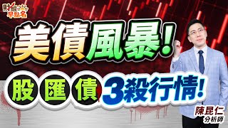 中視【財經早點名】20250522 #陳昆仁：美債風暴！  股匯債3殺行情！ #中視新聞 #財經早點名