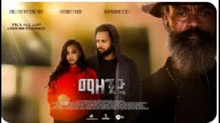 ማዘንድ አዲስ ፊልም/MAZEND New Ethiopian film 2025 June TRAILER