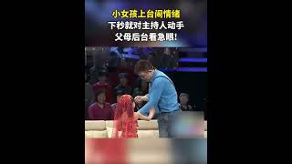 小女孩上台闹情绪,下秒就对主持人动手,父母后台看急眼!【王芳王为念访谈】