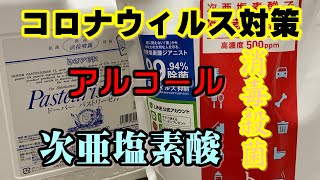 コロナウィルス対策　アルコール消毒　パストリーゼ　次亜塩素酸　ジアニスト