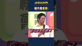 憲哥稱LuLu是女神！？｜綜藝大熱門 #Shorts #變臉 #其言也善 #女神 #搞笑