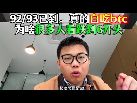 92/93已到，比特白吃利润！！为啥很多人在极度恐慌看6开头比特？？因为人云亦云