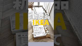 IKEAの新商品で買って良かったもの🇸🇪限定品は売り切れ前にお早目に！　#ikea #ikeahaul