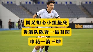 为避免国足东亚杯垫底，香港球员陈晋一被技术性召回。中国足球脸都不要了！丨东亚杯丨中国队vs香港队丨陈晋一丨上海申花丨香港足总会丨中国足协丨蒋圣龙丨朱辰杰丨高天意