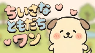 ちいさなともだちワン！｜こいぬと虫たちのうた【子どもアニメ】