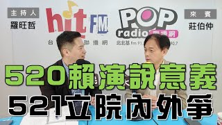 2024-05-21《POP大國民》羅旺哲 專訪 莊伯仲 談「520賴演說先求『最大公約數』？521立院內外抗爭中！」