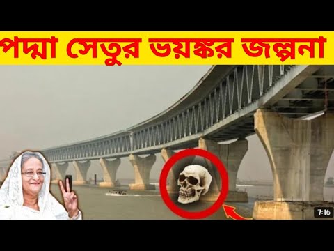 পদ্মা সেতুর ভয়ঙ্কর জল্পনা?|| Padma bridge || পদ্মা সেতু